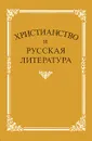 Христианство и русская литература. Сборник 2 - Алексей Любомудров,Петр Бухаркин,В. Лурье