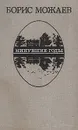 Минувшие годы - Борис Можаев