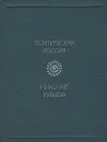 Николай Рубцов. Стихотворения - Николай Рубцов