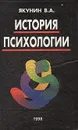 История психологии - Якунин В. А.