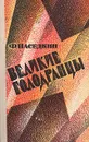 Великие голодранцы - Наседкин Филипп Иванович