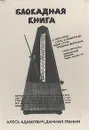 Блокадная книга - Алесь Адамович, Даниил Гранин