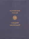 Николай Заболоцкий. Стихотворения - Николай Заболоцкий