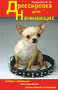 Дрессировка для начинающих - Гриценко Владимир Васильевич