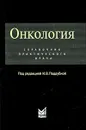 Онкология. Справочник практического врача - Под редакцией И. В. Поддубной