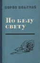 По белу свету. Дневники путешествий - Полевой Борис Николаевич