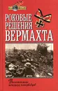 Роковые решения вермахта. Воспоминания немецких полководцев - Вестфаль З., Крейпе В., Блюментрит Г., Байерлейн Ф., Цейтцлер К., Циммерман Б., Мантейфель Х.