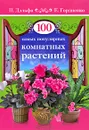 100 самых популярных комнатных растений - П. Дэльфа, Е. Гордиенко