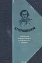 Н. Г. Чернышевский. Избранные литературно-критические статьи - Н. Г. Чернышевский