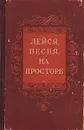 Лейся, песня, на просторе - Лебедев-Кумач Василий Иванович, Исаковский Михаил Васильевич