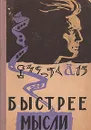 Быстрее мысли - Кобринский Натан Ефимович, Пекелис Виктор Давыдович