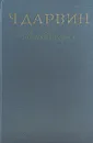 Ч. Дарвин. Автобиография - Дарвин Чарльз Роберт