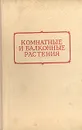 Комнатные и балконные растения - В. И. Серпухова, Г. К. Тавлинова