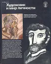 Художник и мир личности - А. И. Морозов