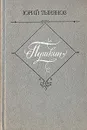 Пушкин - Юрий Тынянов