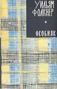 Уильям Фолкнер. В трех книгах. Книга 3. Особняк - Уильям Фолкнер