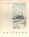 Дмитрий Исидорович Митрохин - Русаков Юрий Александрович