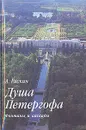 Душа Петергофа - А. Раскин