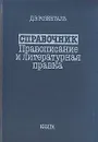 Справочник. Правописание и литературная правка - Розенталь Дитмар Эльяшевич