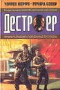 Оружие разрушения. Разгневанные почтальоны - Уоррен Мерфи, Ричард Сэпир