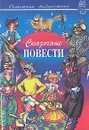 Сказочные повести - Ягдфельд Григорий Борисович, Шахгельдян Александр А., Виткович Виктор Станиславович