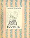А. П. Платонов. Рассказы - А. П. Платонов