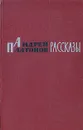 А. П. Платонов. Рассказы - А. П. Платонов