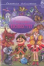 Сказочные повести. Выпуск пятый - Муравьев Владимир, Чеповецкий Ефим Петрович