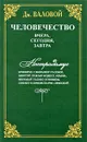 Человечество. Вчера, сегодня, завтра - Валовой Дмитрий Васильевич