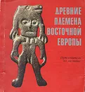 Древние племена Восточной Европы. Путеводитель по выставке - Ярослав Доманский