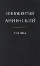 Иннокентий Анненский. Лирика - Анненский Иннокентий Федорович