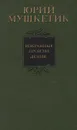 Юрий Мушкетик. Избранные произведения в двух томах. Том 2 - Юрий Мушкетик