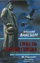 Гибель буревестника - Аркадий Ваксберг