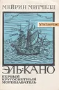 Эль-Кано. Первый кругосветный мореплаватель - М. Митчелл