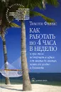 Как работать по 4 часа в неделю и при этом не торчать в офисе 