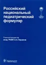 Российский национальный педиатрический формуляр - Редактор А. А. Баранов