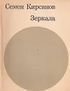 Зеркала - Семен Кирсанов
