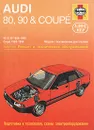 AUDI 80, 90 & Coupe 1986 - 1990.  Ремонт и техническое обслуживание - А. К. Легг