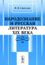 Народознание и русская литература XIX века - В. Ф. Соколова