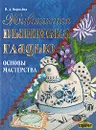 Живописная вышивка гладью. Основы мастерства - В. Д. Королева