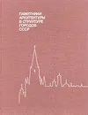 Памятники архитектуры в структуре городов СССР - Евгений Михайловский,Андрей Иконников,Николай Гуляницкий