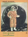 Рассказы о Гагарине - Нагибин Юрий Маркович
