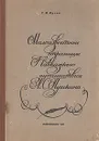 Малоизвестные страницы кавказского путешествия А. С. Пушкина - Г. И. Кусов