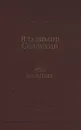 Мед на хлебе - Владимир Солоухин