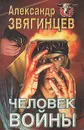 Человек войны - Александр Звягинцев