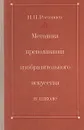 Методика преподавания изобразительного искусства в школе - Н. Н. Ростовцев