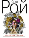 Амальгама счастья - Олег Рой