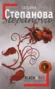 Black & Red - Татьяна Степанова