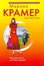 Королева мести, или Уйти навсегда - Крамер М.