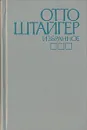 Отто Штайгер. Избранное - Штайгер Отто, Горфинкель Даниил Михайлович